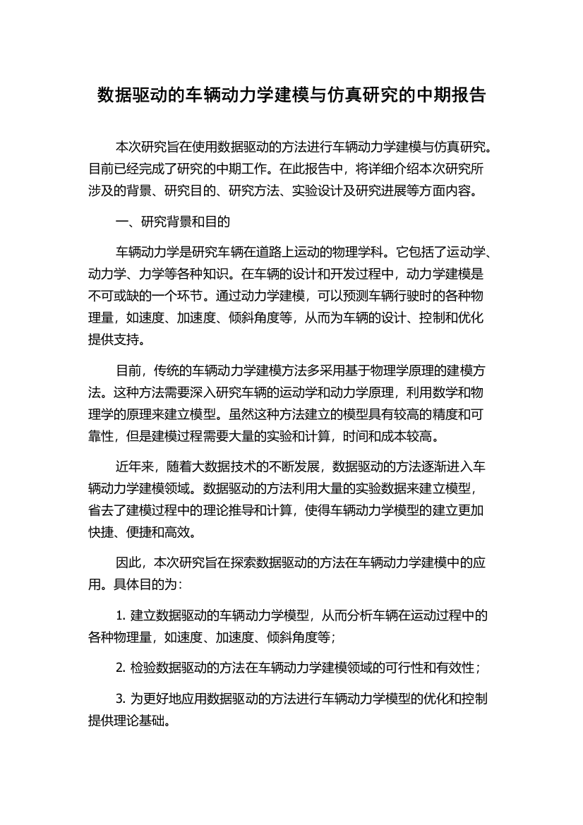 数据驱动的车辆动力学建模与仿真研究的中期报告