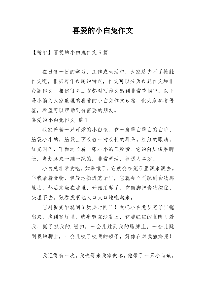 喜爱的小白兔作文