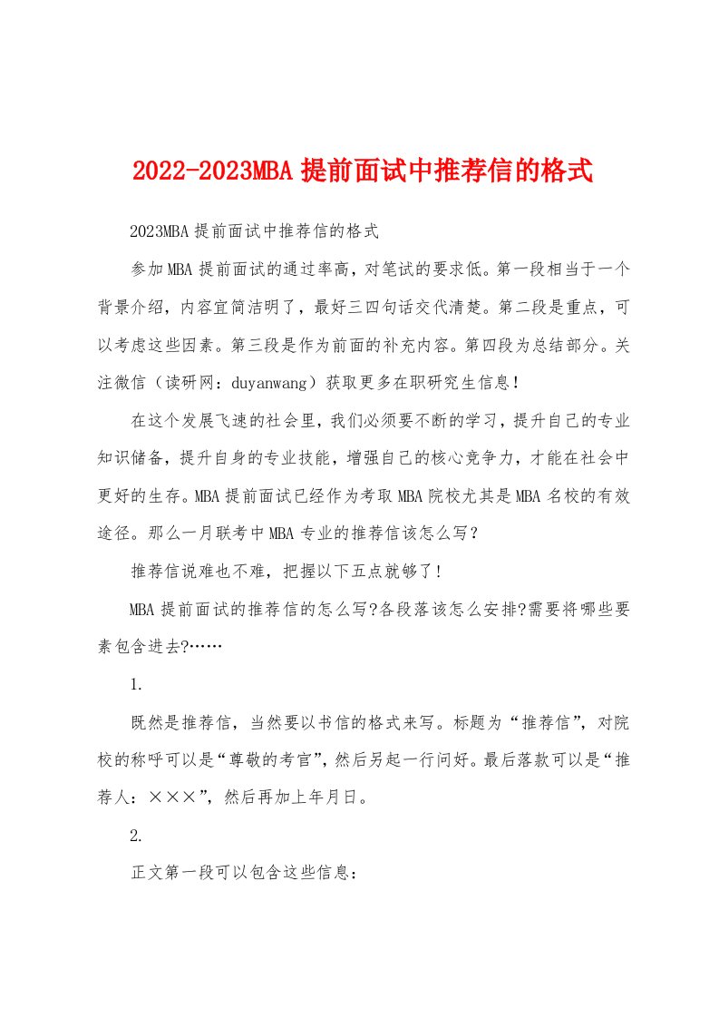 2022-2023MBA提前面试中推荐信的格式