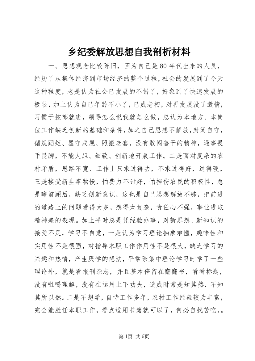 乡纪委解放思想自我剖析材料