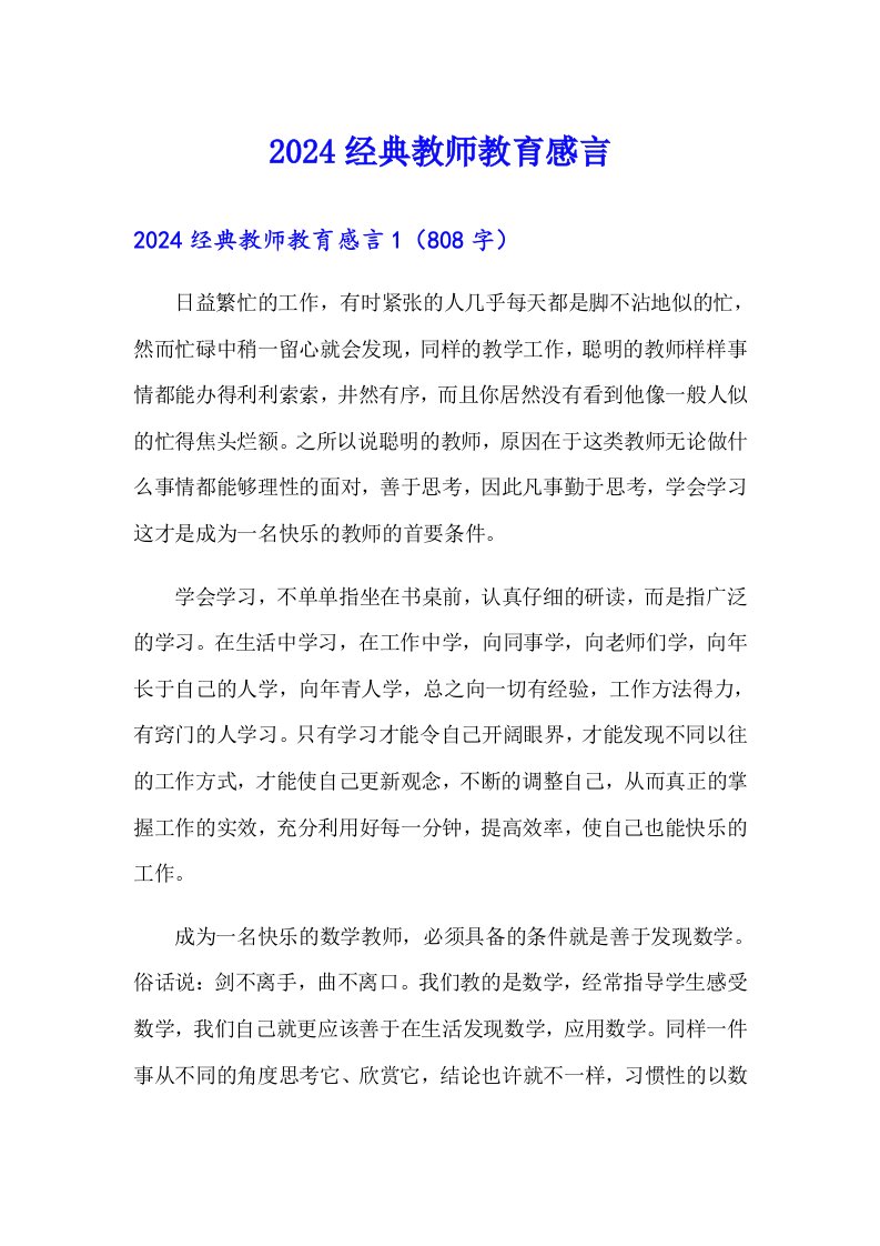 （可编辑）2024经典教师教育感言