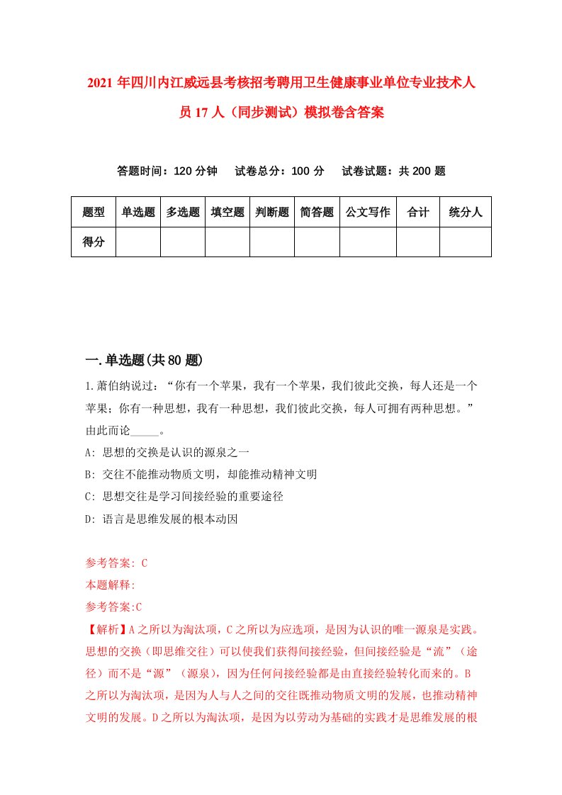 2021年四川内江威远县考核招考聘用卫生健康事业单位专业技术人员17人同步测试模拟卷含答案9