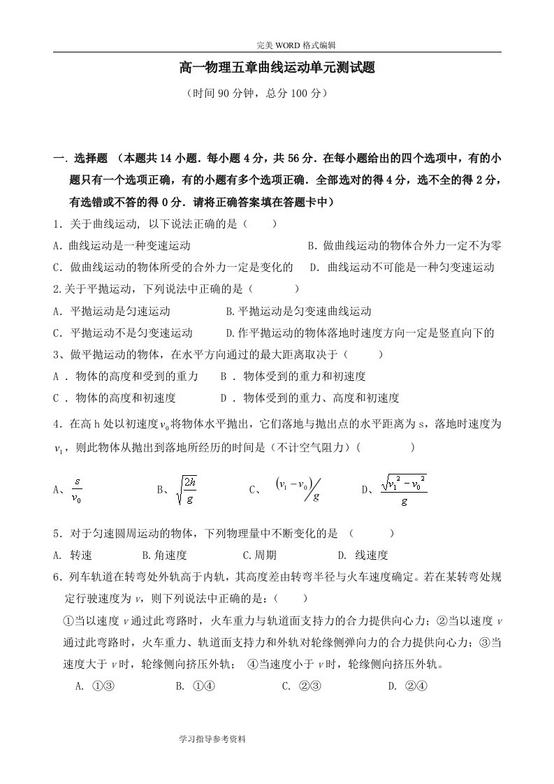 [试题]高中一年级物理必修2第五章曲线运动单元检测试题整理