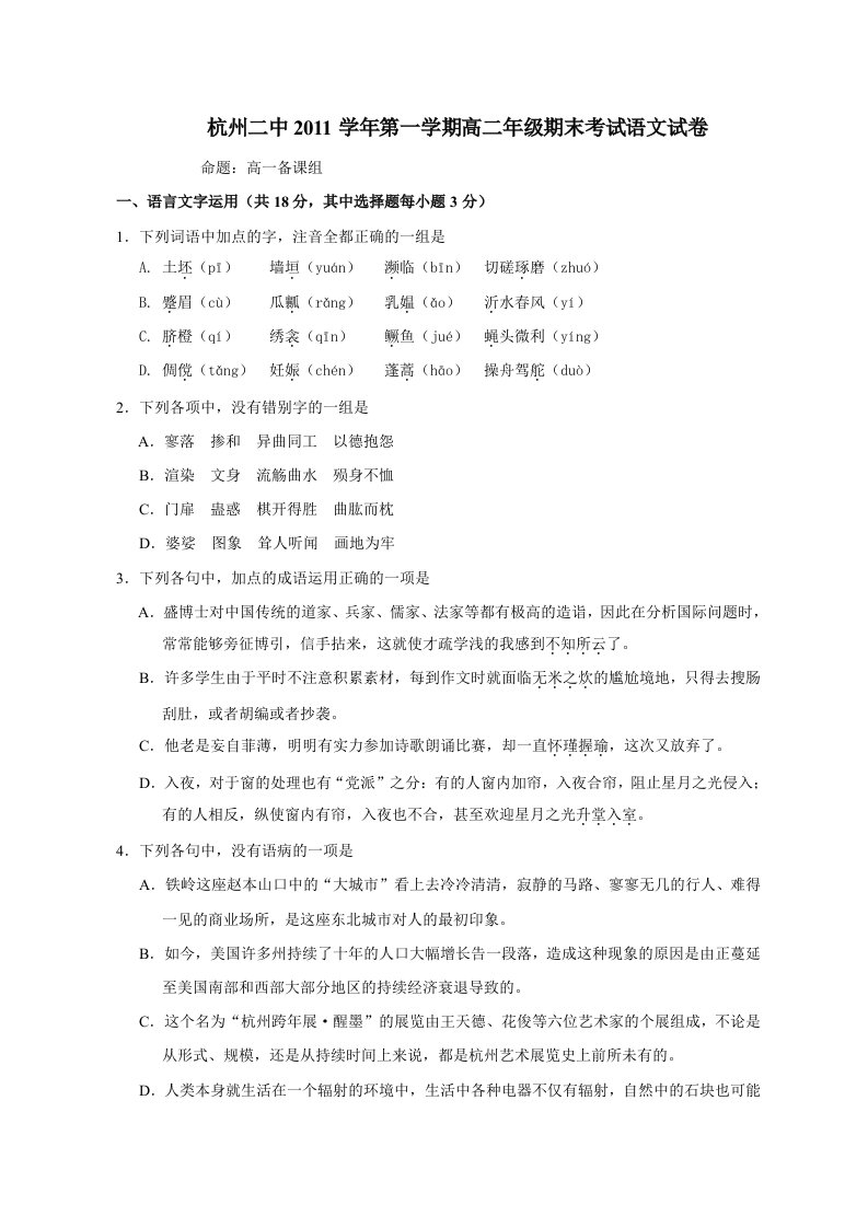 浙江省杭州二中11-12学年高二上学期期末考试语文