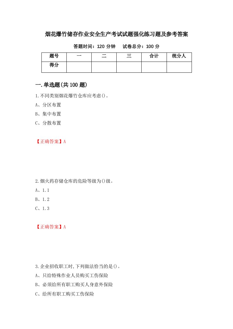 烟花爆竹储存作业安全生产考试试题强化练习题及参考答案第65卷