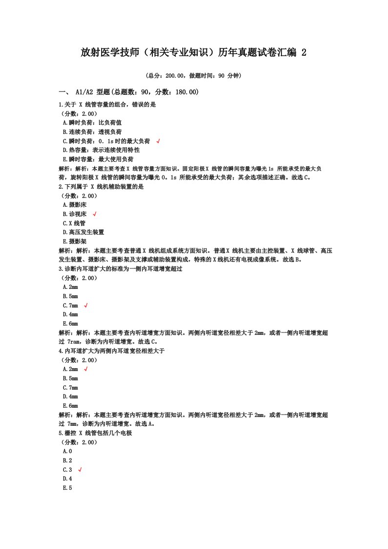 放射医学技师(相关专业知识)历年真题试卷汇编2