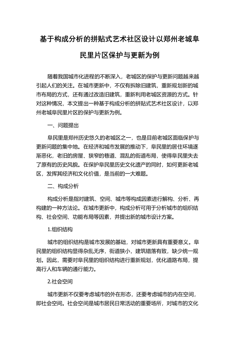 基于构成分析的拼贴式艺术社区设计以郑州老城阜民里片区保护与更新为例