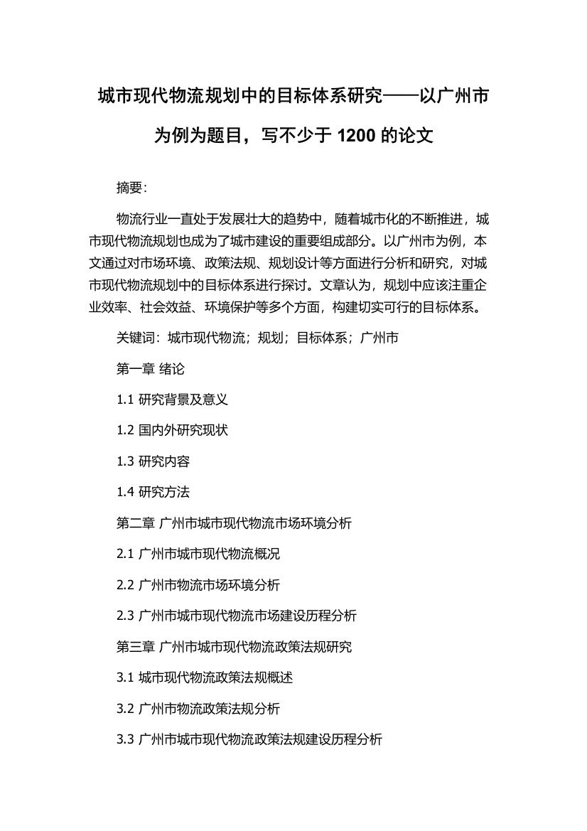 城市现代物流规划中的目标体系研究——以广州市为例