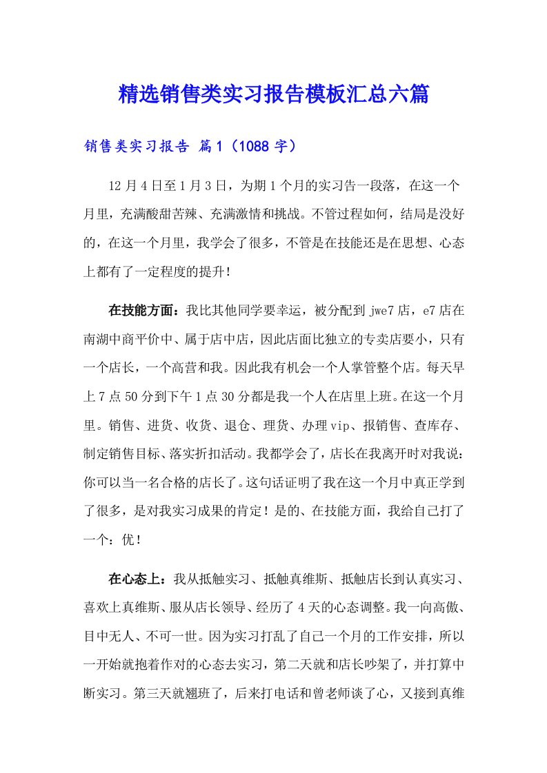 精选销售类实习报告模板汇总六篇