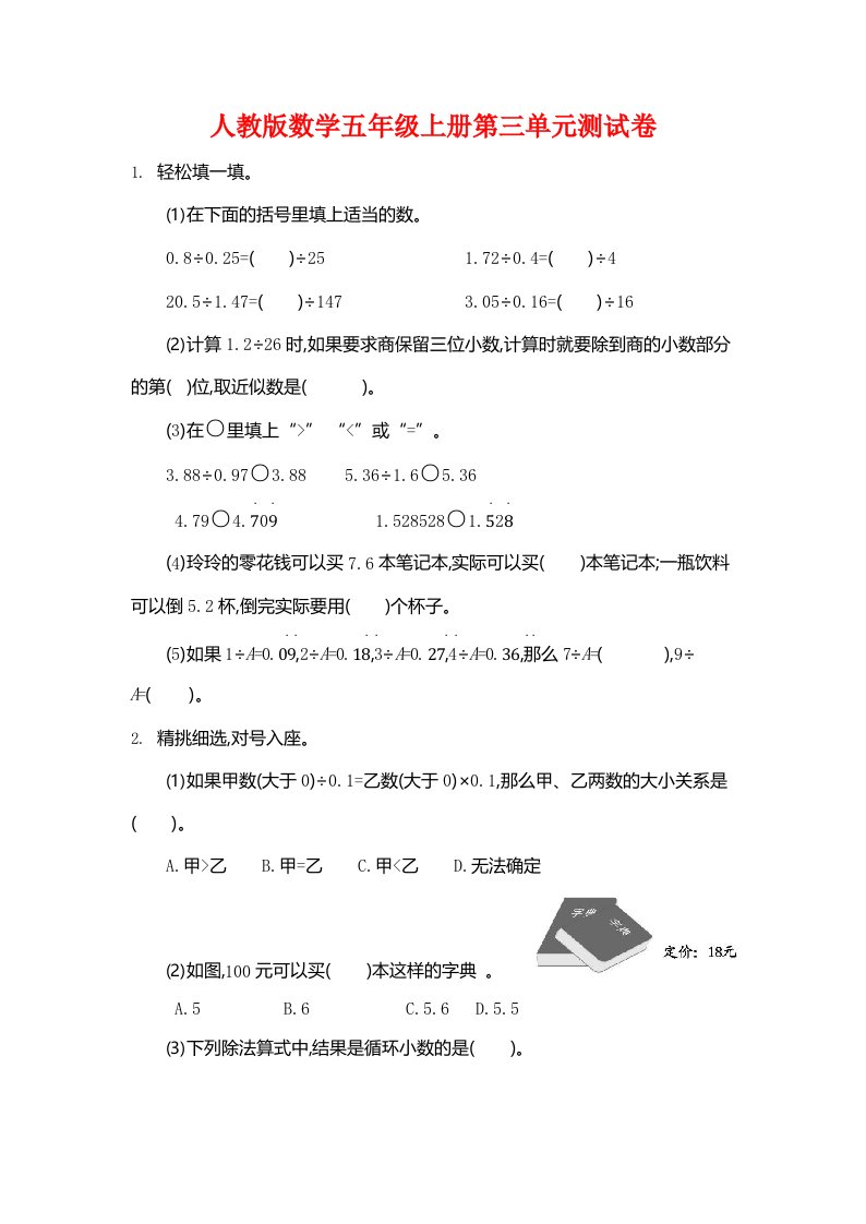 人教版数学五年级上册《第三单元测试卷》测试题及参考答案