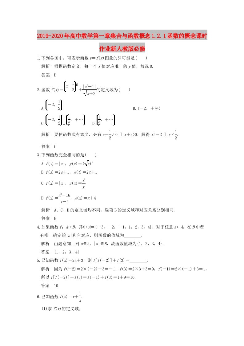 2019-2020年高中数学第一章集合与函数概念1.2.1函数的概念课时作业新人教版必修