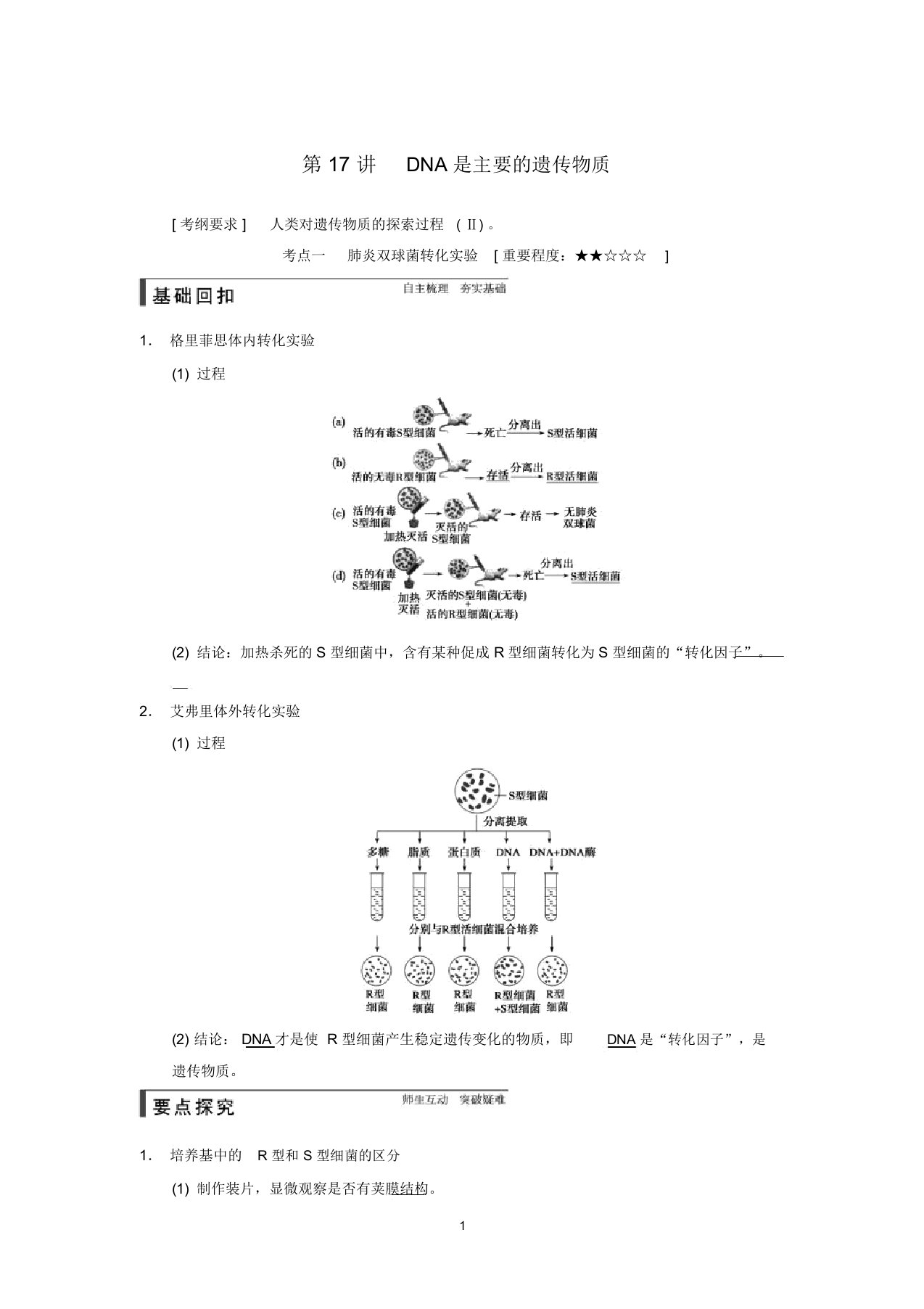 【步步高】高考生物一轮总复习精品名师精编讲义第17讲DNA是主要的遗传物质新人教版