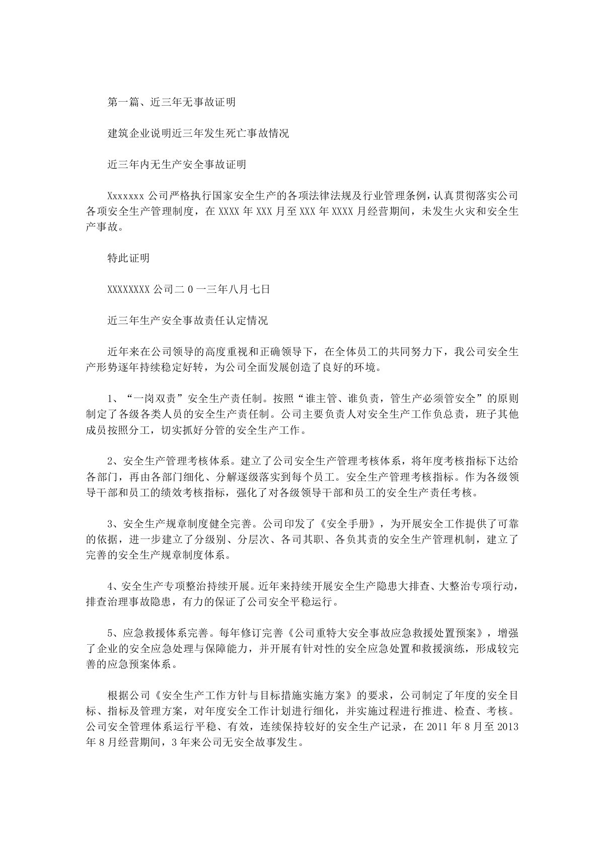 建筑企业说明近三年发生死亡事故情况范文