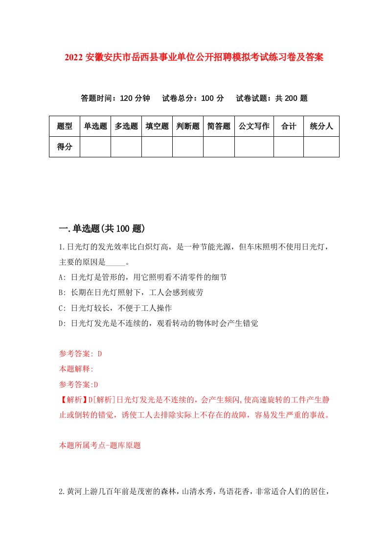 2022安徽安庆市岳西县事业单位公开招聘模拟考试练习卷及答案第4版