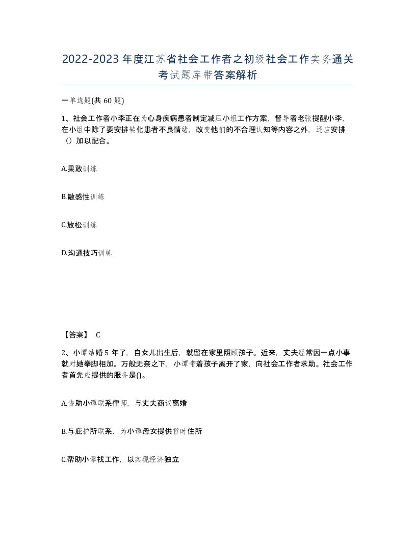 2022-2023年度江苏省社会工作者之初级社会工作实务通关考试题库带答案解析