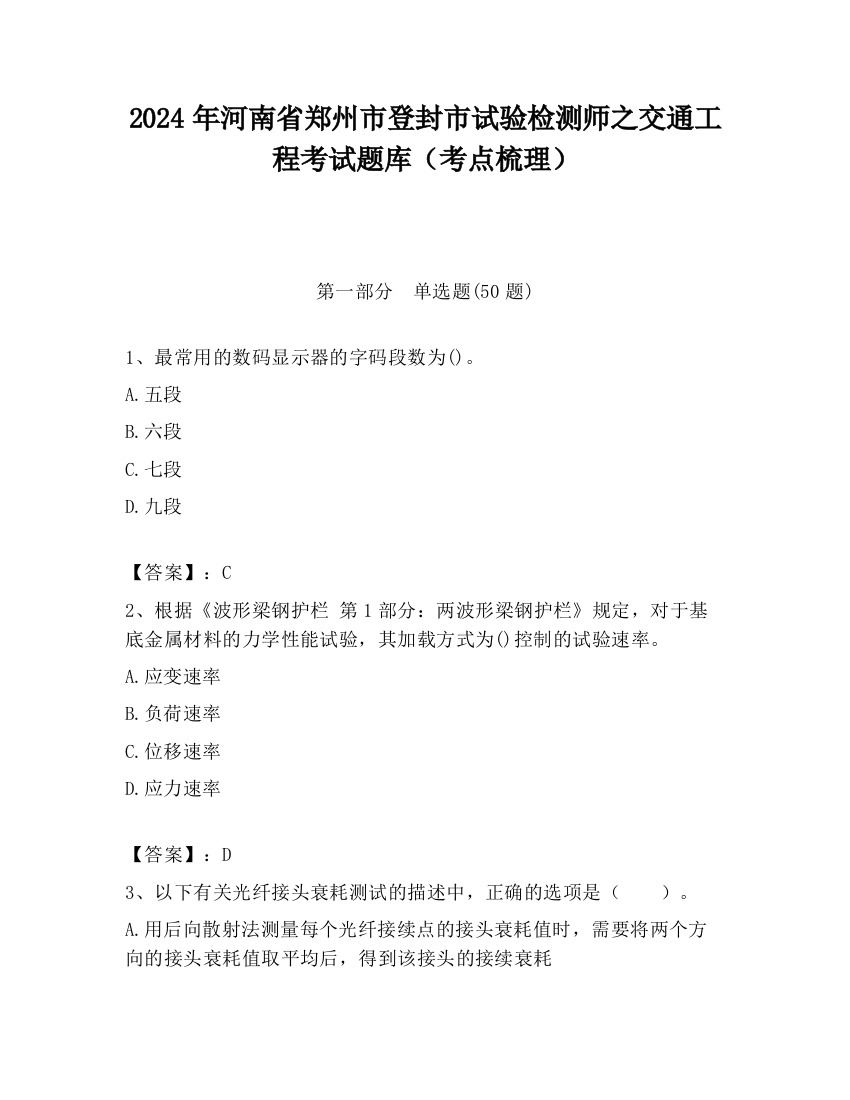 2024年河南省郑州市登封市试验检测师之交通工程考试题库（考点梳理）