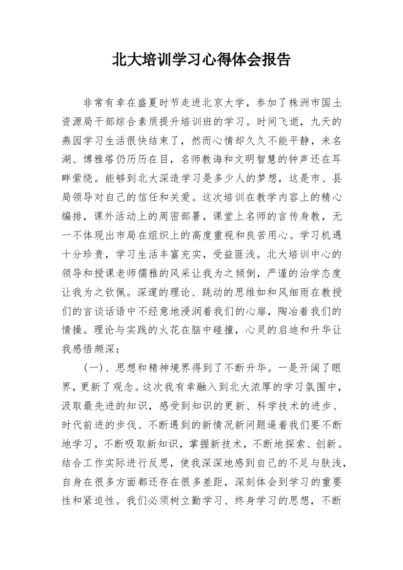 北大培训学习心得体会报告_1