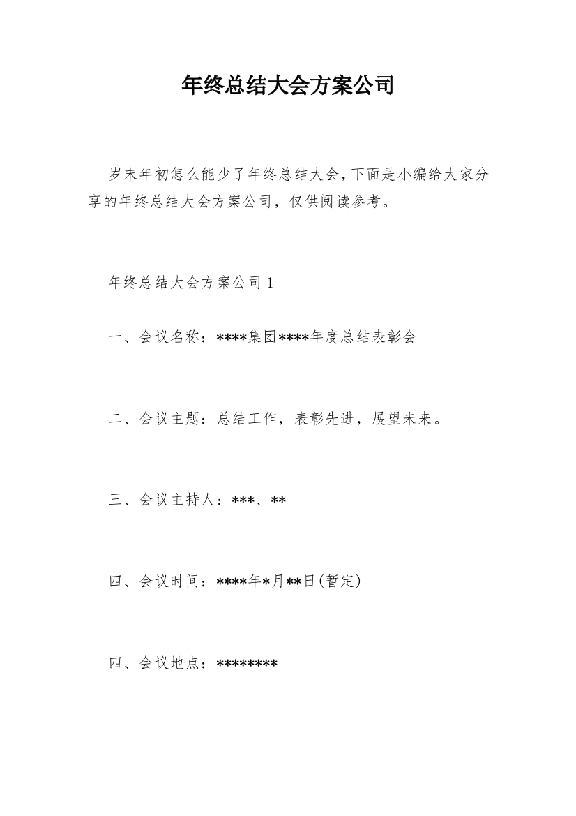 年终总结大会方案公司