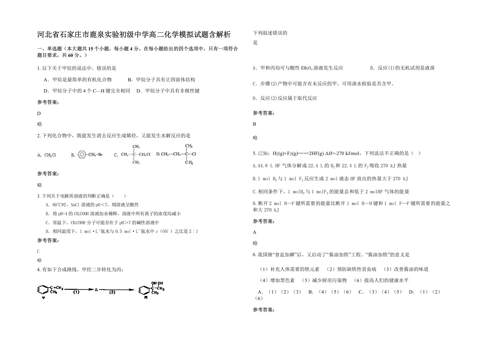 河北省石家庄市鹿泉实验初级中学高二化学模拟试题含解析