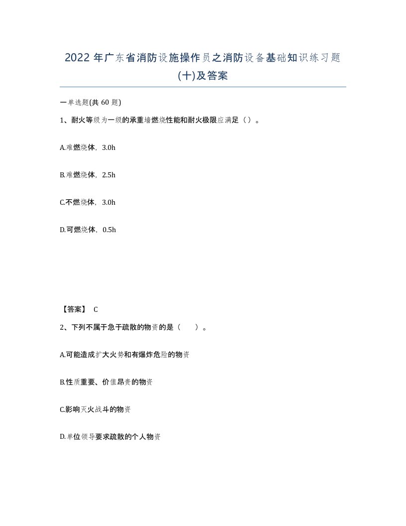 2022年广东省消防设施操作员之消防设备基础知识练习题十及答案