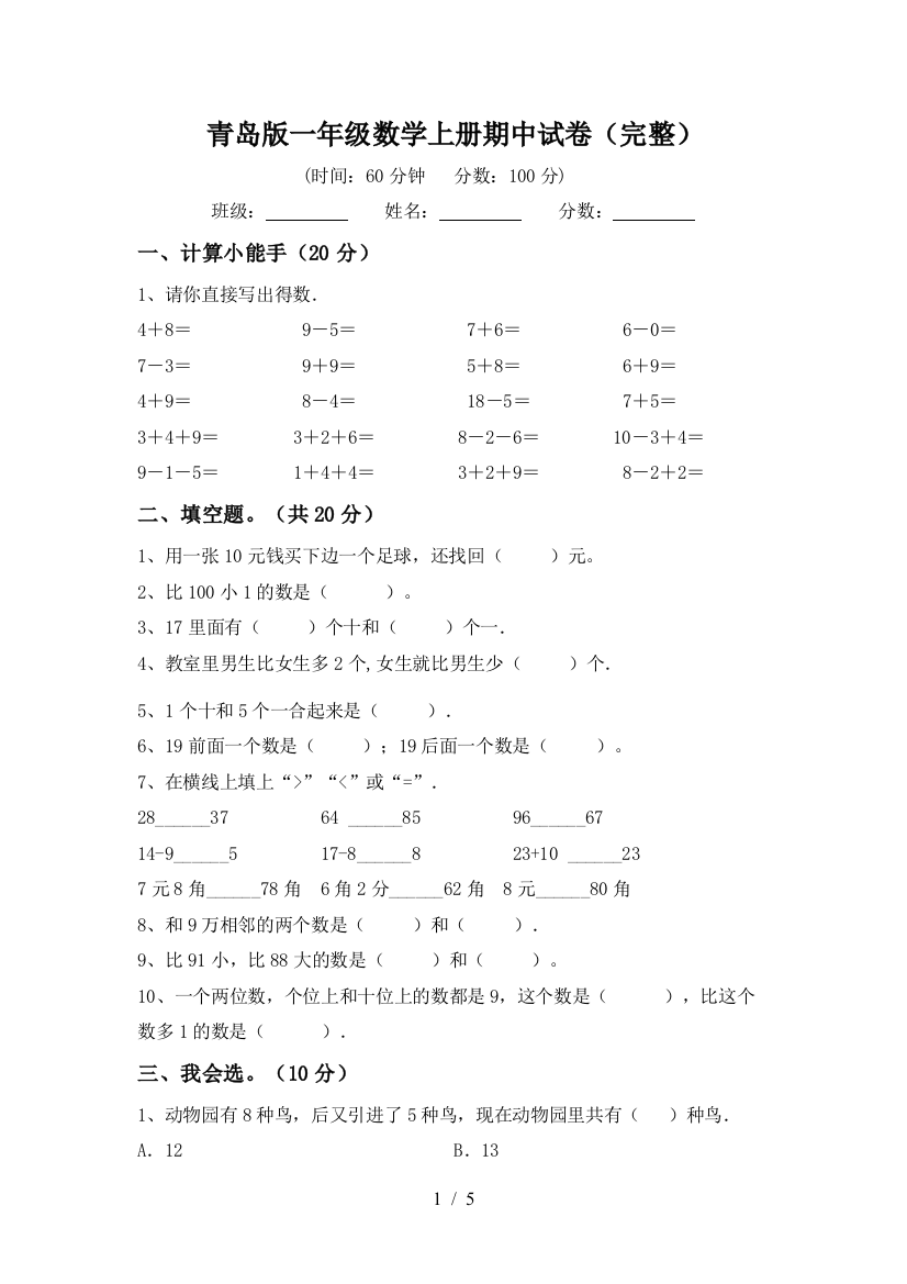 青岛版一年级数学上册期中试卷(完整)