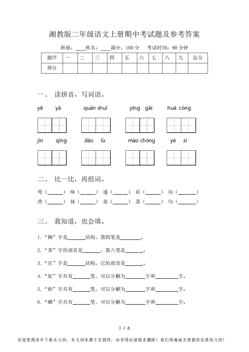 湘教版二年级语文上册期中考试题及参考答案