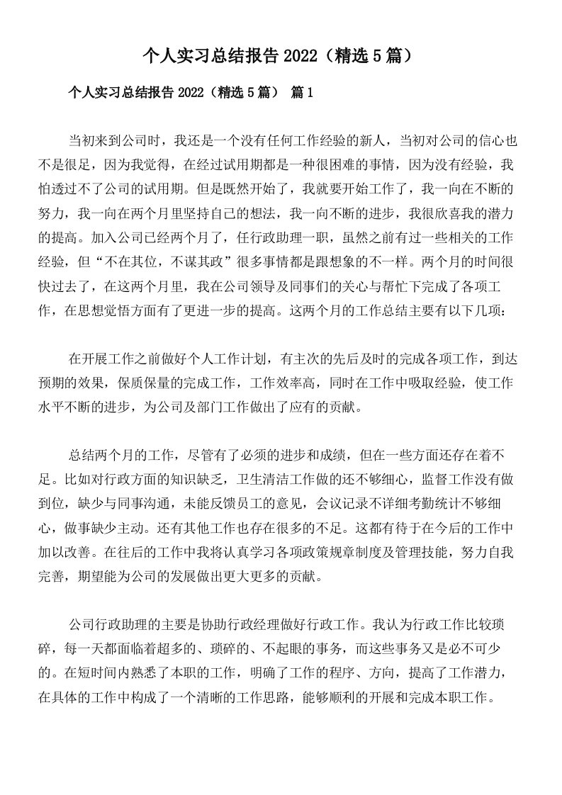 个人实习总结报告2022（精选5篇）