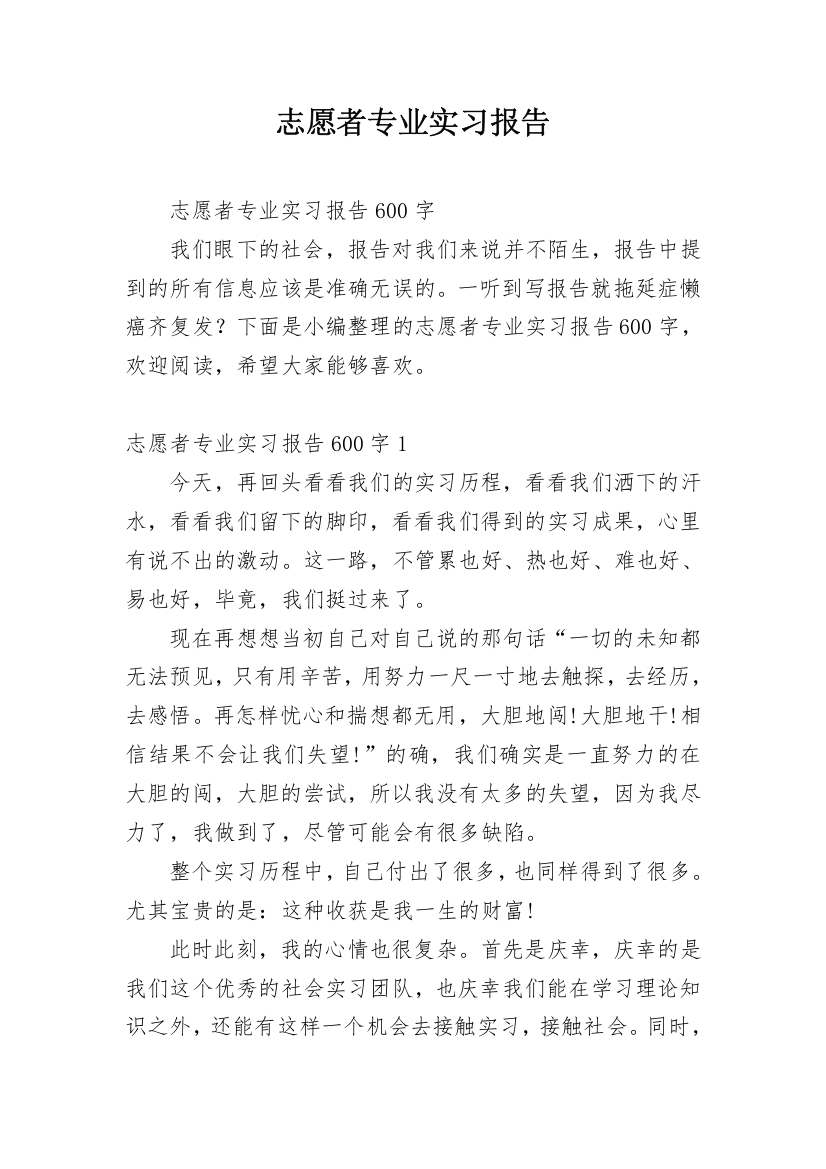 志愿者专业实习报告