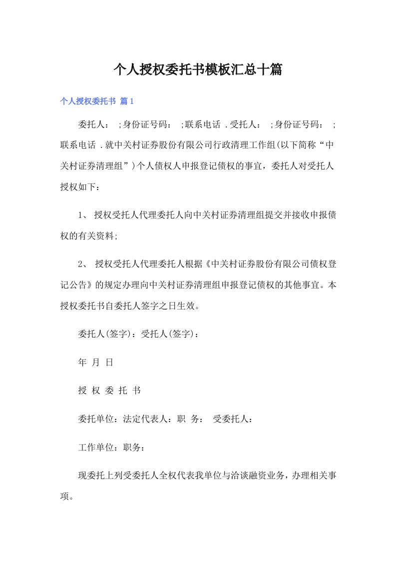 个人授权委托书模板汇总十篇