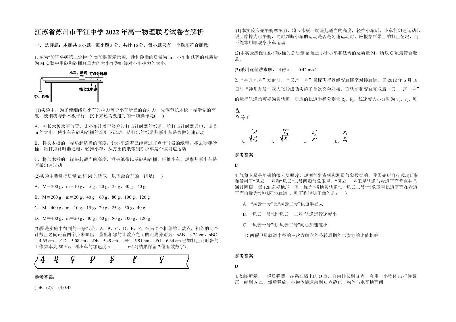 江苏省苏州市平江中学2022年高一物理联考试卷含解析