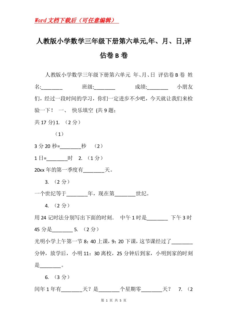 人教版小学数学三年级下册第六单元年月日评估卷B卷