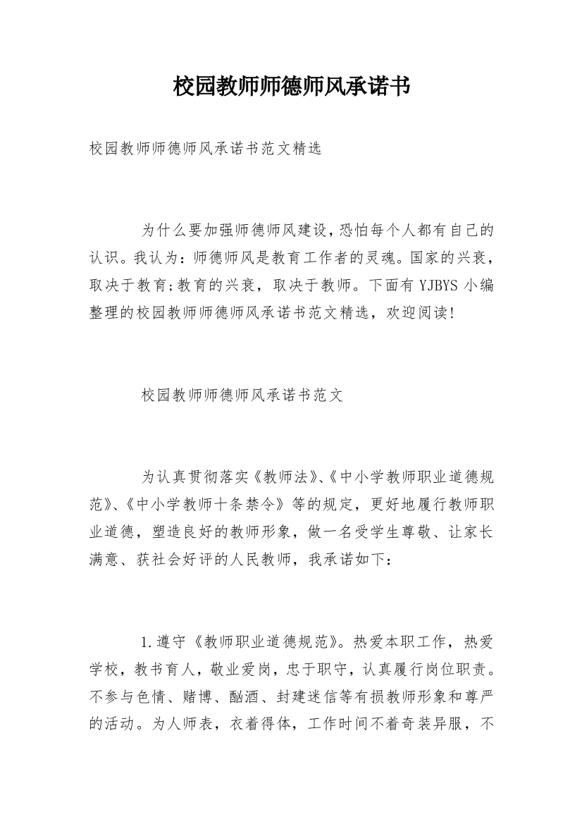 校园教师师德师风承诺书_2