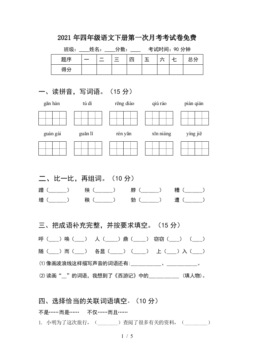 2021年四年级语文下册第一次月考考试卷免费