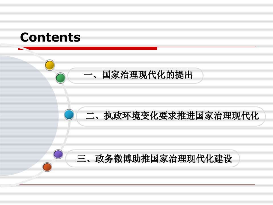 政务微博与国家治理现代化建设方案