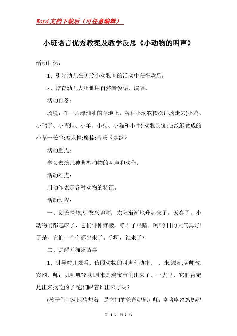 小班语言优秀教案及教学反思小动物的叫声