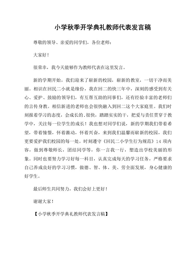 小学秋季开学典礼教师代表发言稿推荐