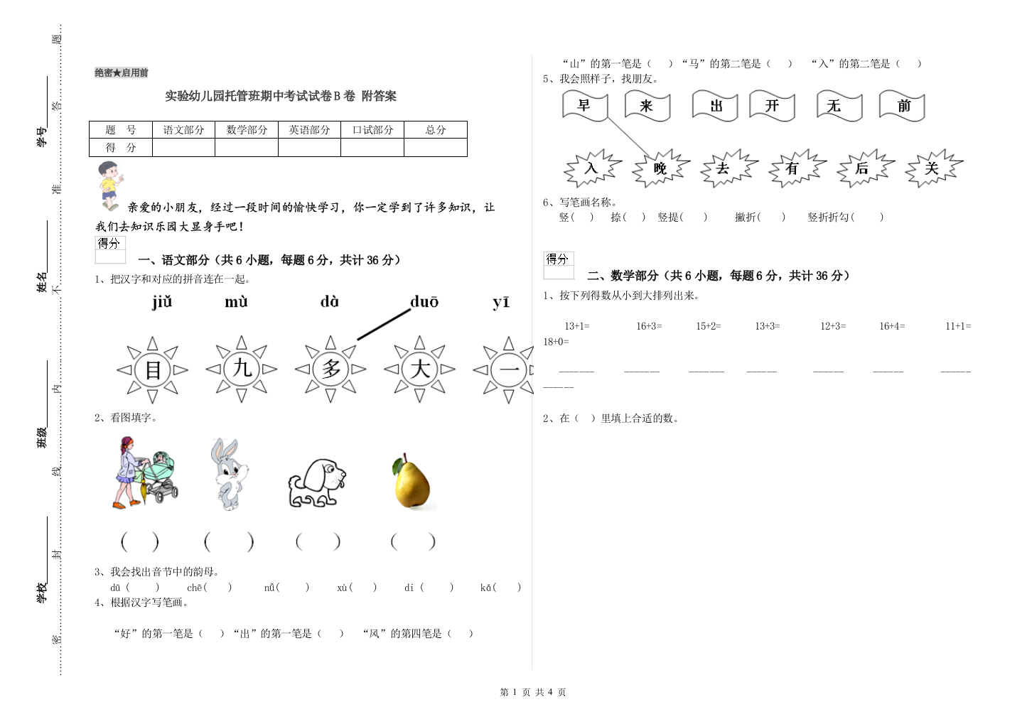 实验幼儿园托管班期中考试试卷B卷-附答案