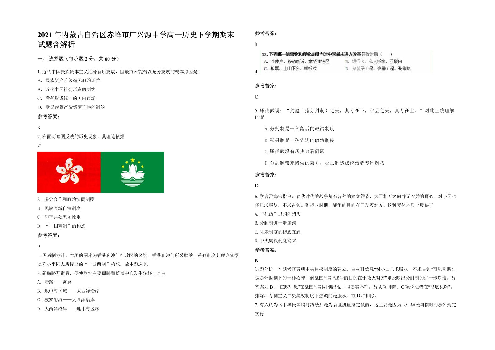 2021年内蒙古自治区赤峰市广兴源中学高一历史下学期期末试题含解析