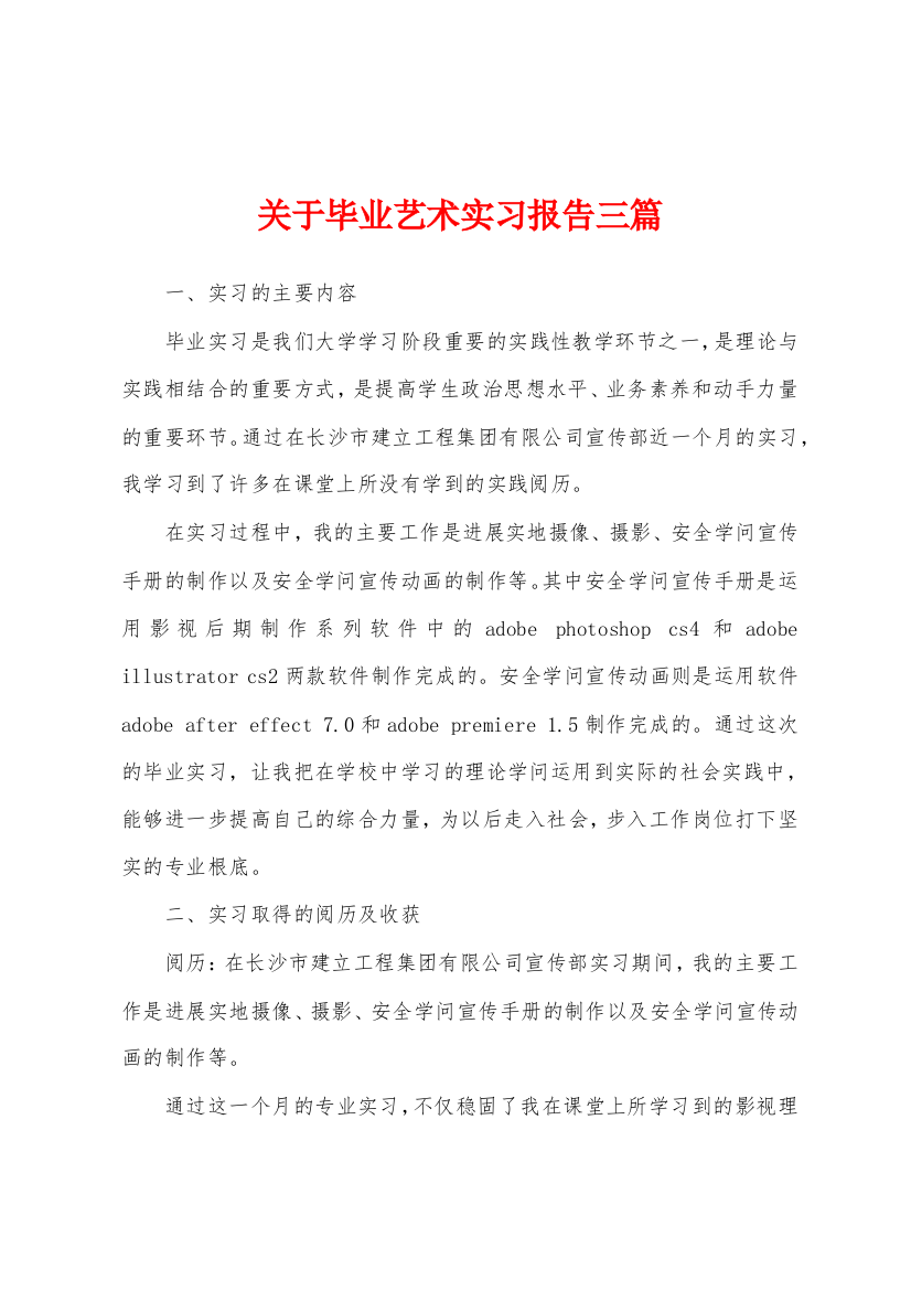 关于毕业艺术实习报告三篇