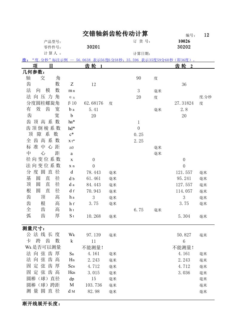 交错轴斜齿轮传动计算