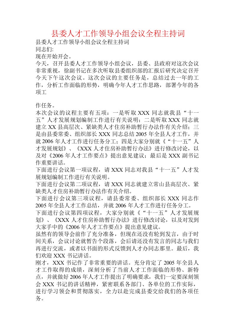 县委人才工作领导小组会议全程主持词