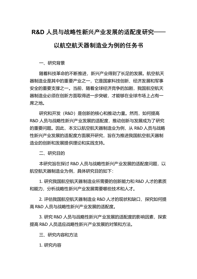 R&D人员与战略性新兴产业发展的适配度研究——以航空航天器制造业为例的任务书