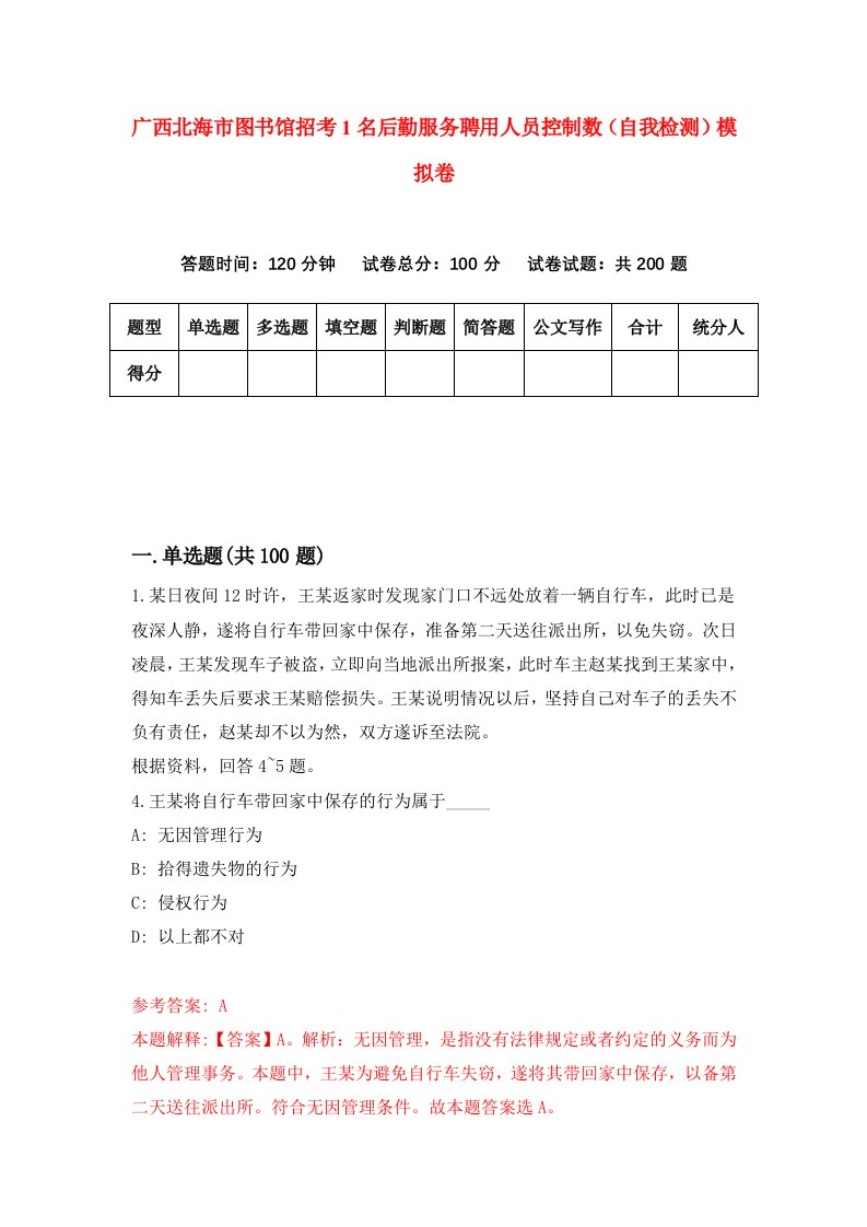 广西北海市图书馆招考1名后勤服务聘用人员控制数自我检测模拟卷2