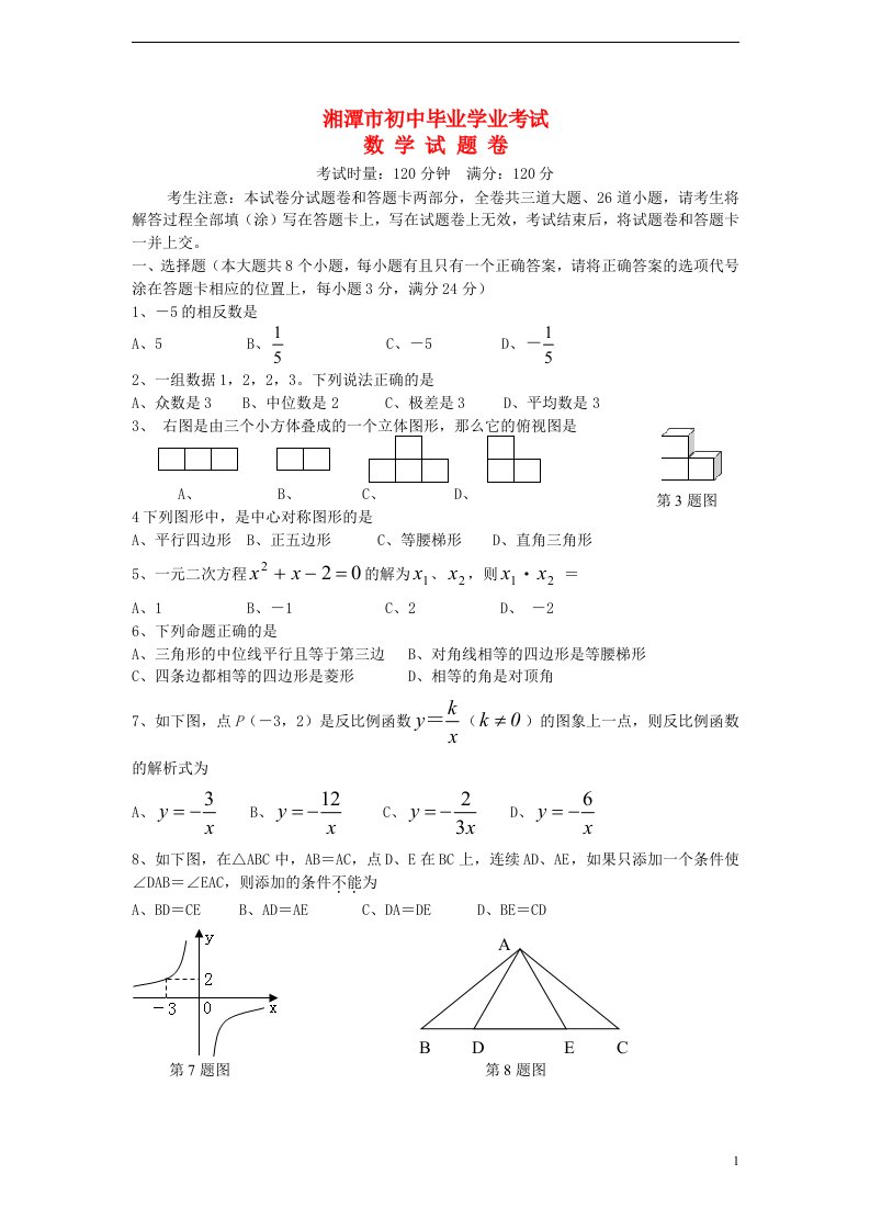 湖南省湘潭市中考数学真题试题（无答案）