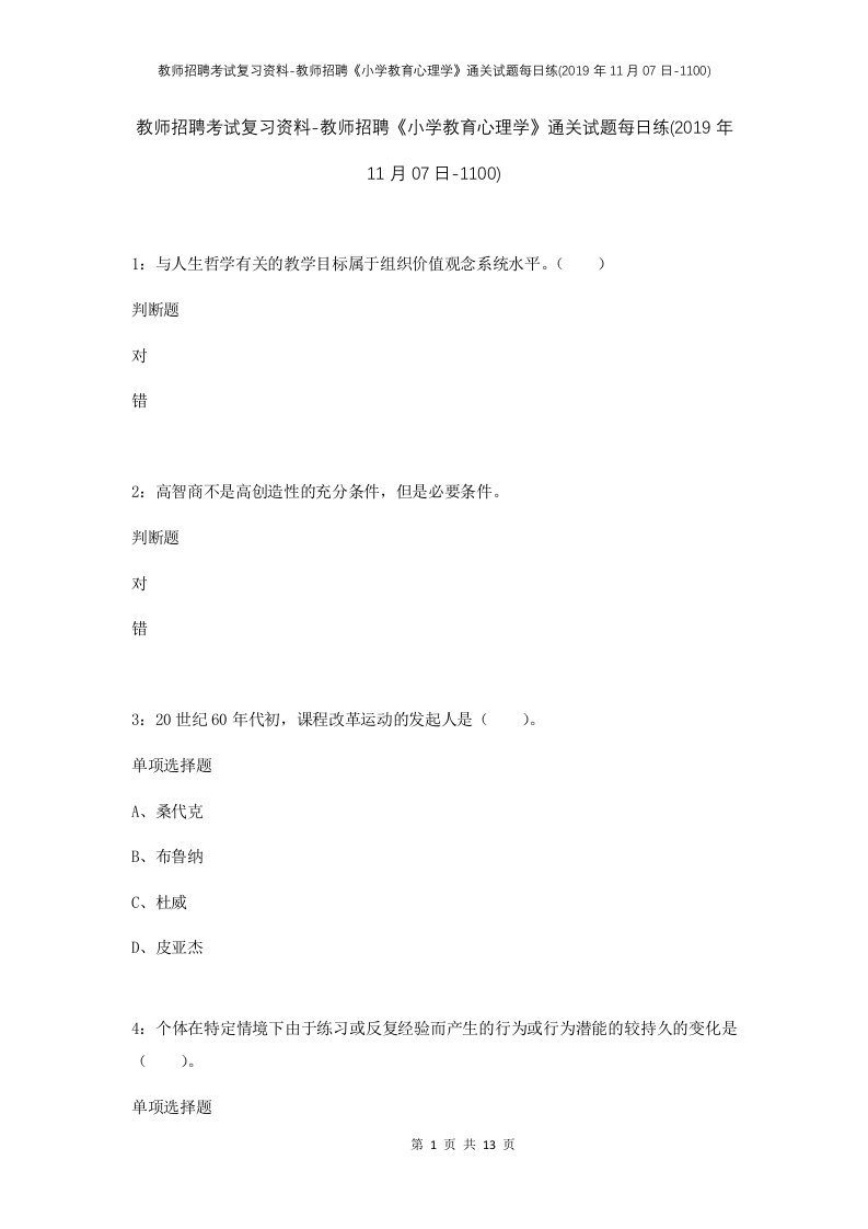 教师招聘考试复习资料-教师招聘小学教育心理学通关试题每日练2019年11月07日-1100