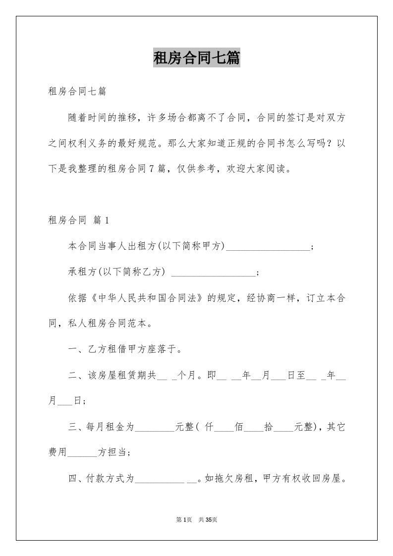 租房合同七篇汇总