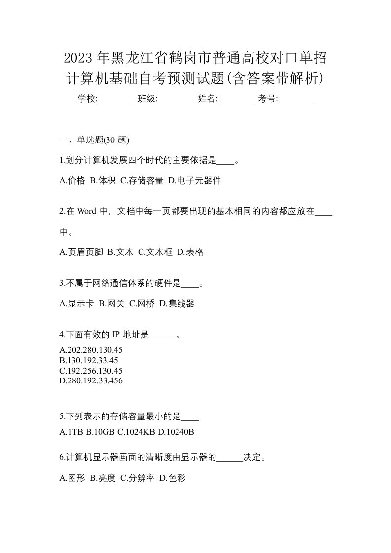 2023年黑龙江省鹤岗市普通高校对口单招计算机基础自考预测试题含答案带解析