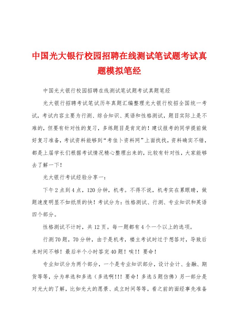 中国光大银行校园招聘在线测试笔试题考试真题模拟笔经