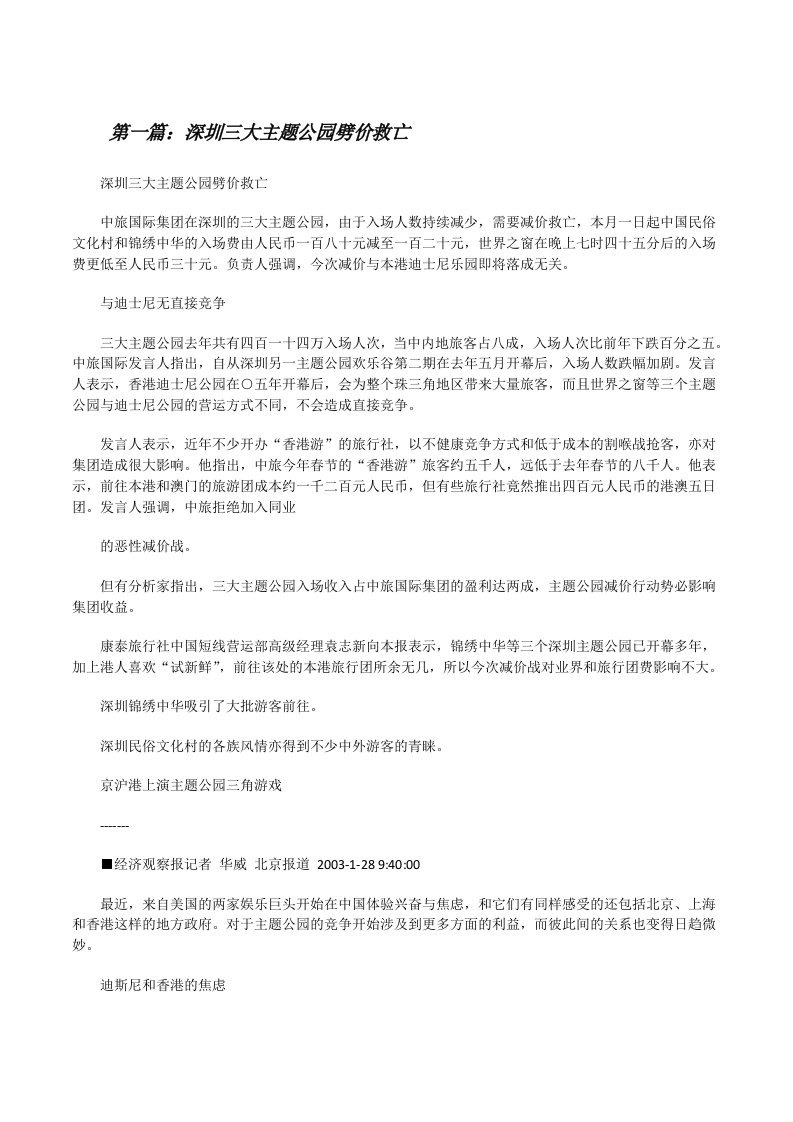 深圳三大主题公园劈价救亡[修改版]