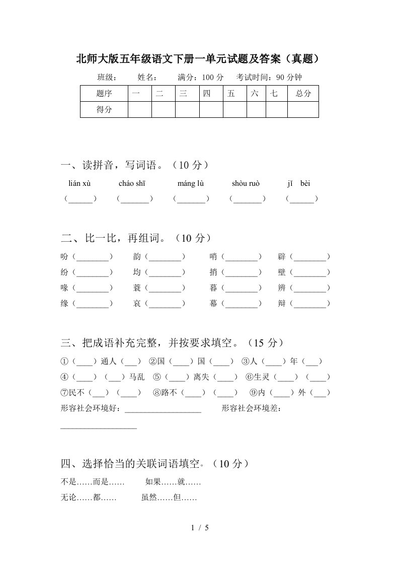 北师大版五年级语文下册一单元试题及答案真题